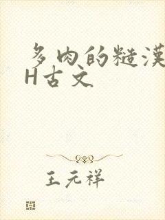 多肉的糙汉LGH古文