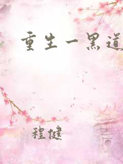 重生一黑道女王