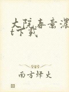 大院春意浓txt下载