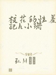 校花的性羞辱日记h小珊