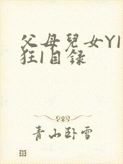 父母儿女YI家狂I目录
