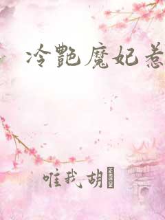 冷艳魔妃惹不起
