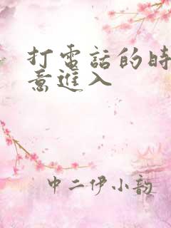 打电话的时候故意进入