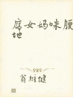 腐女妈咪腹黑爹地