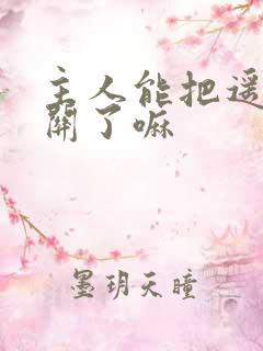 主人能把遥控器关了嘛