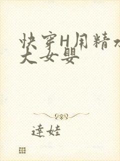 快穿H用精水喂大女婴