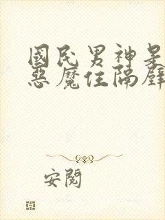 国民男神是女生恶魔住隔壁免费