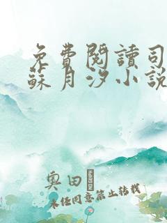 免费阅读司空靖苏月汐小说全文正版