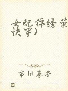 女配锦绣荣华(快穿)