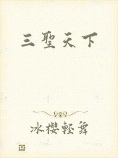 三圣天下