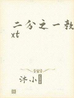 二分之一教主txt