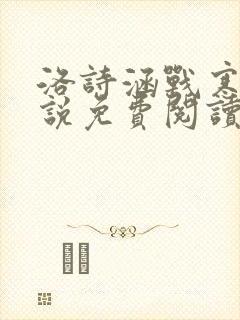 洛诗涵战寒爵小说免费阅读全文免费阅读