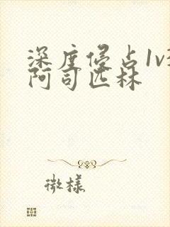 深度侵占1v3阿司匹林