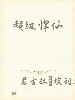 超级悍仙