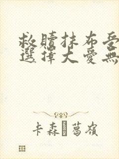 救赎抹布受的我选择大爱无疆