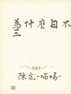 为什么日不够小三