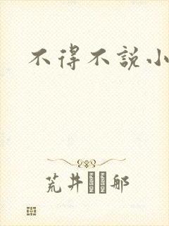 不得不说小说