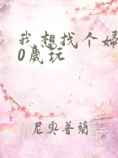 我想找个妇女50岁玩