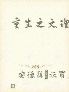 重生之文理双修