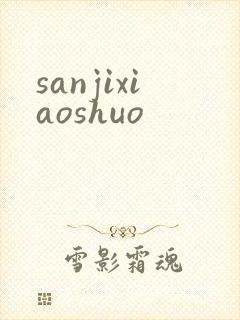 sanjixiaoshuo
