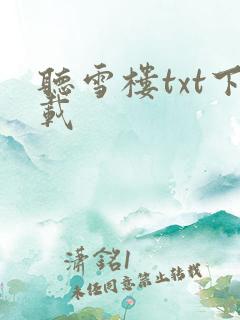 听雪楼txt下载