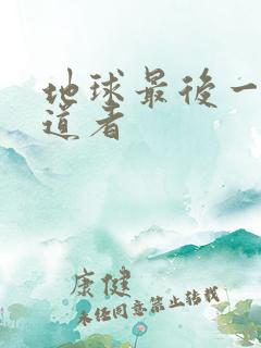 地球最后一个修道者