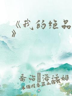 《我的绝品韵母》