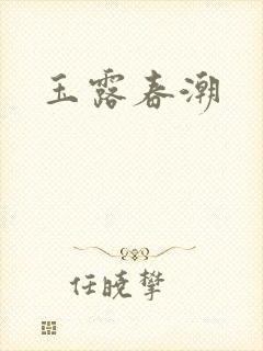 玉露春潮