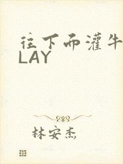 往下面灌牛奶PLAY