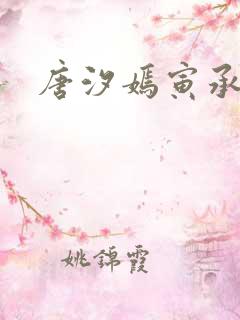 唐汐嫣寅承小说