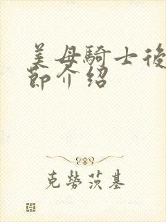 美母骑士后续章节介绍