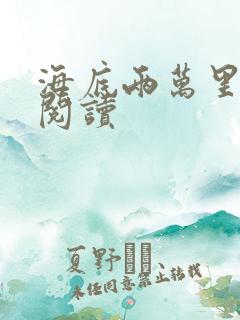 海底两万里在线阅读