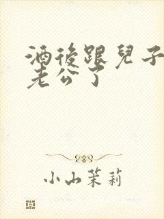 酒后跟儿子当成老公了