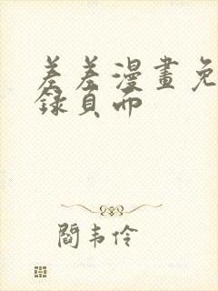 差差漫画免费登录页面