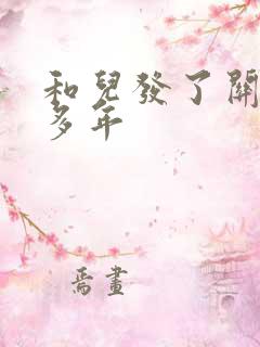 和儿发了关系很多年