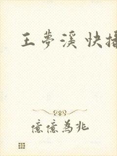 王梦溪 快播