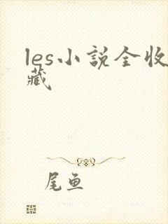 les小说全收藏