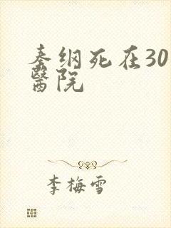 秦纲死在301医院