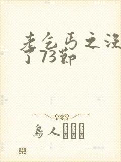 老乞丐之没完没了73节