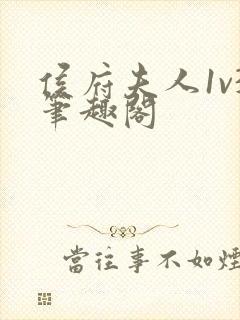 侯府夫人1v3笔趣阁