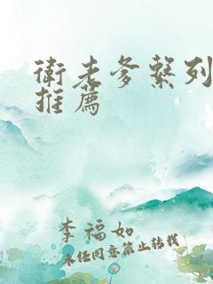 卫老爹系列小说推荐