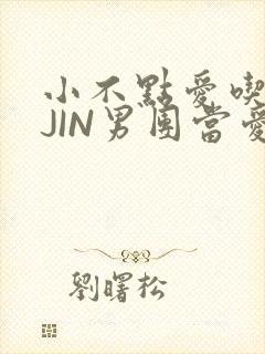 小不点爱吃肉混JIN男团当爱豆