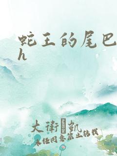 蛇王的尾巴高ah