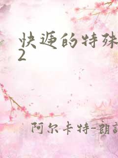 快递的特殊待遇2