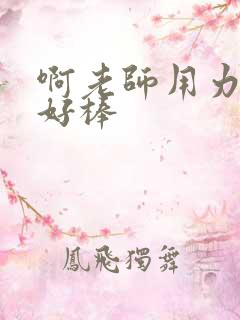 啊老师用力小雪好棒