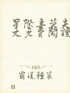 星际妻荣夫贵全文免费阅读笔趣阁