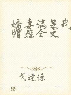 娇妻满足我的绿帽瘾全文