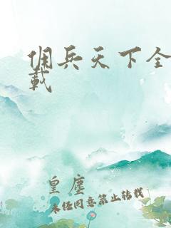 佣兵天下全集下载