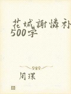 花城谢怜补肉4500字