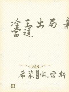 冷王出局 弃妃当道